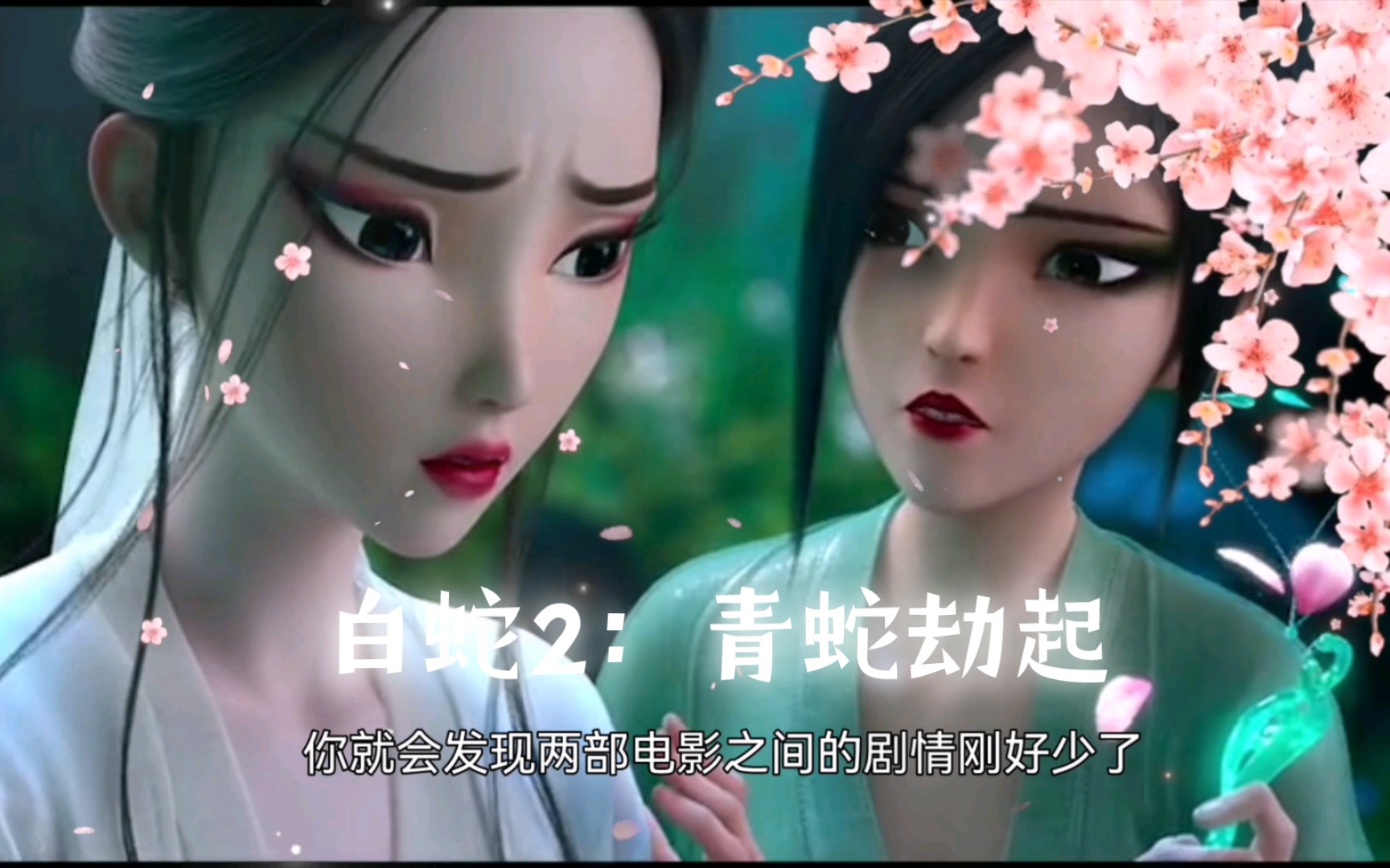 深度解说《白蛇2:青蛇劫起》封神还是踩坑?