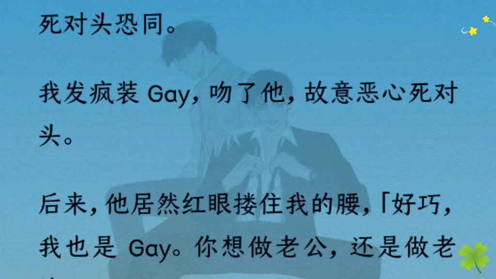 【双男主】(全文完结)死对头恐同,我装Gay恶心他,没想到,他真的是Gay……哔哩哔哩bilibili