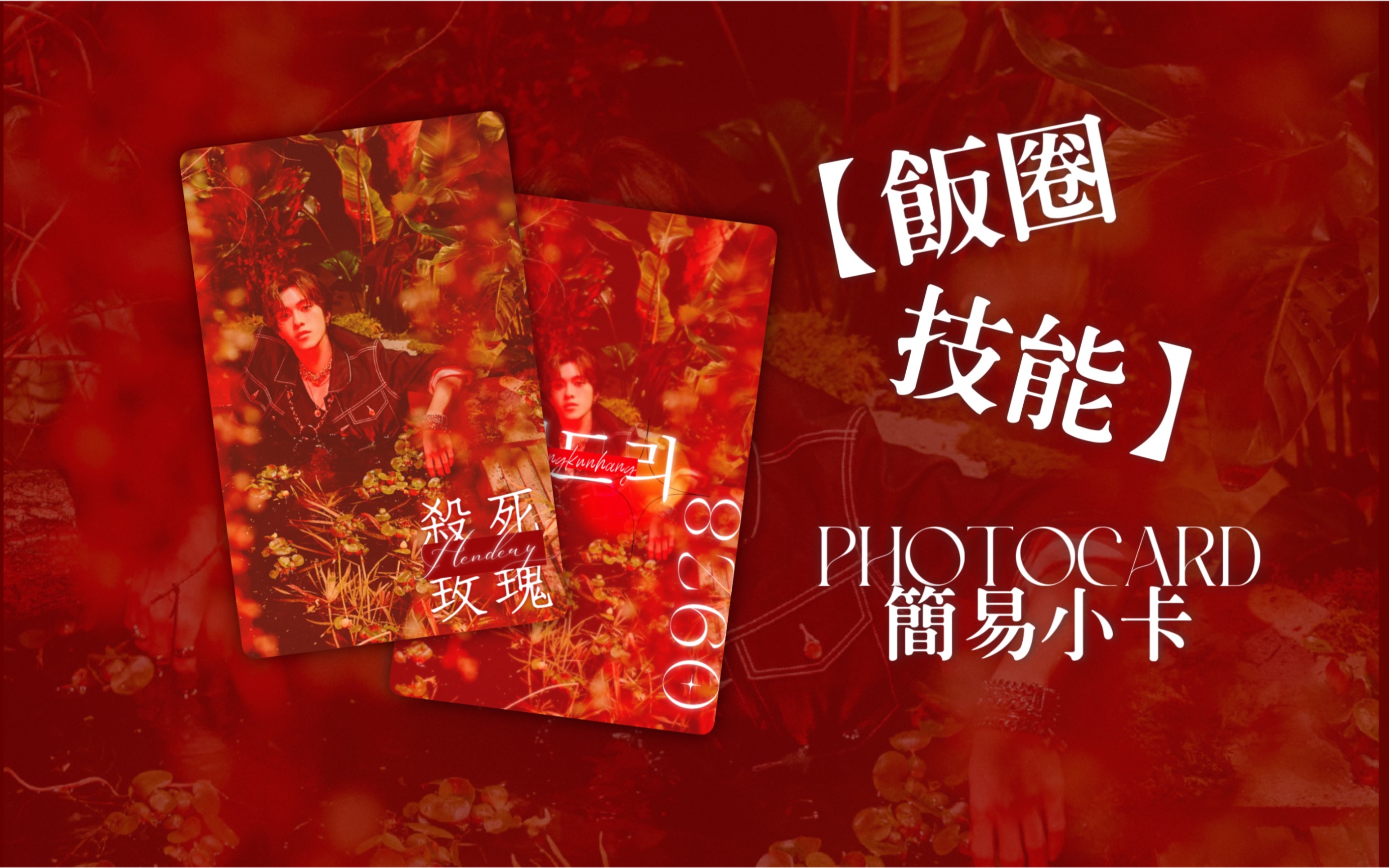 【饭圈技能】picsart美易|简易小卡制作教程