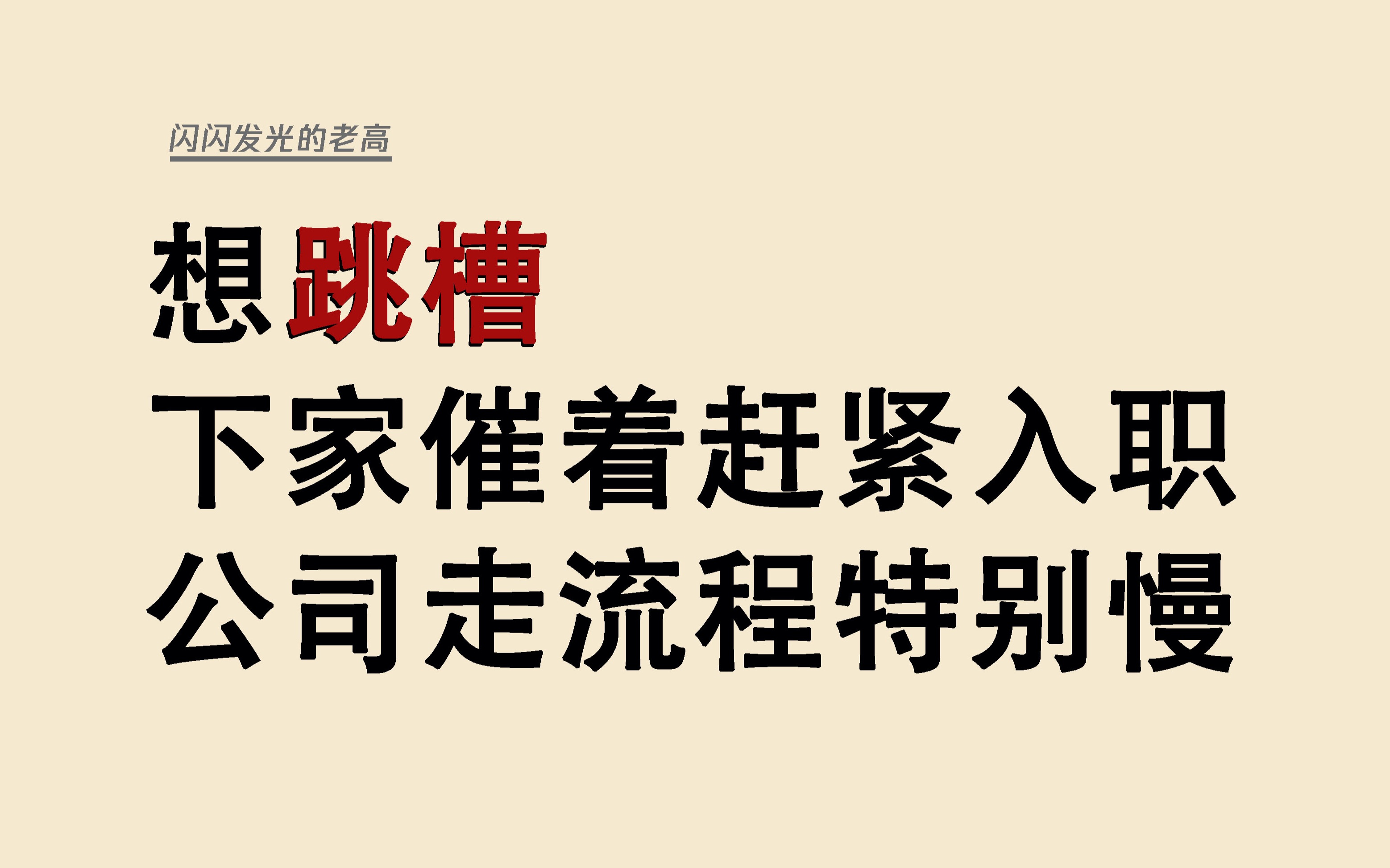 跳槽,下家催着赶紧入职,现在公司走流程特别慢,怎么办哔哩哔哩bilibili