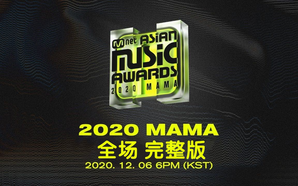 2020 MAMA 颁奖典礼 全场完整版哔哩哔哩bilibili