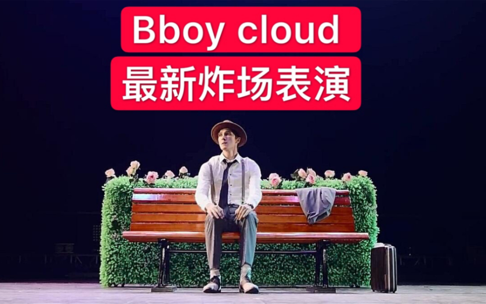 大神bboycloud最新炸场表演酷2019breaking街舞红牛bboybgirl基础新手