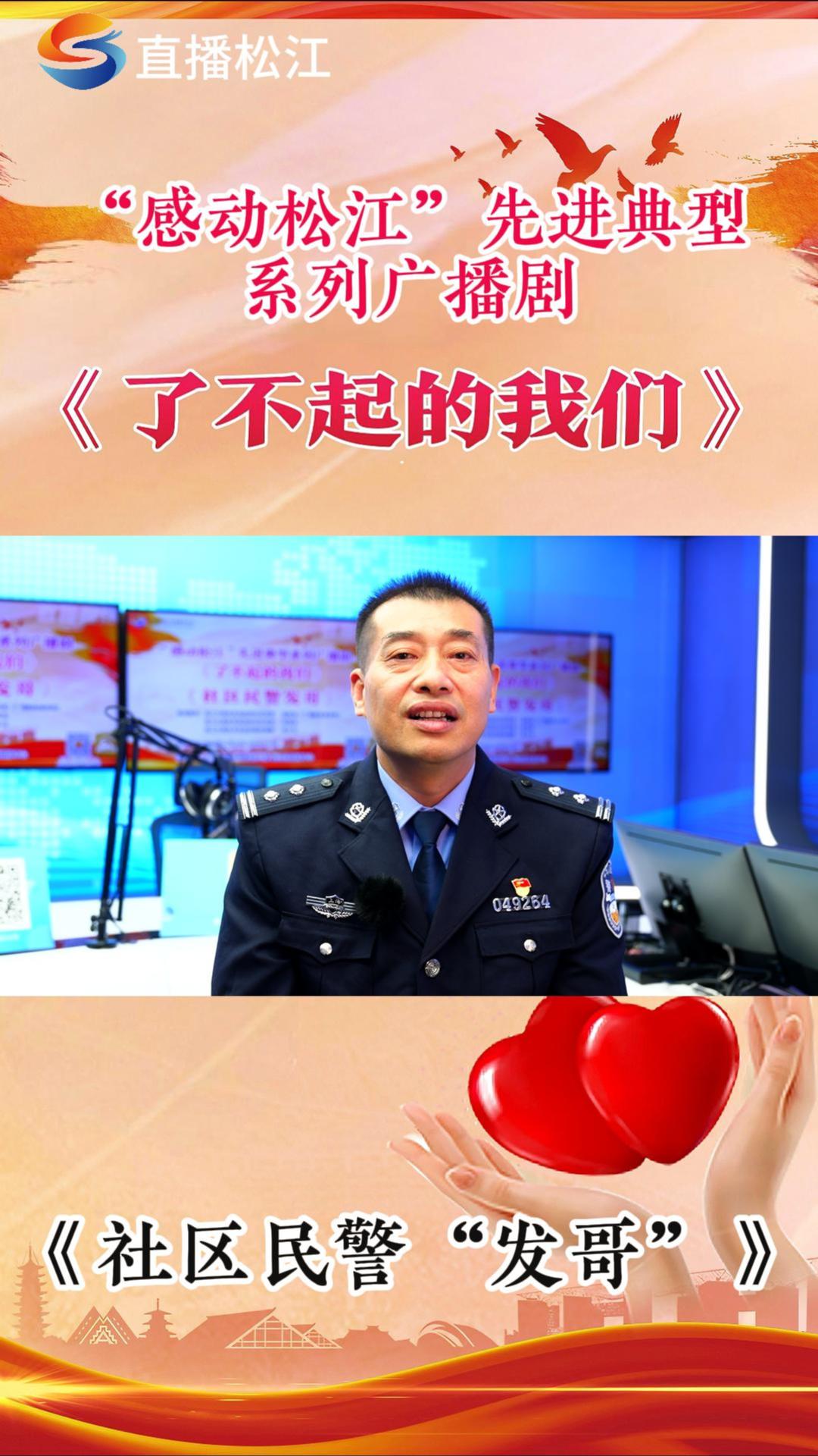 “感动松江”先进典型系列广播剧——《社区民警“发哥”》哔哩哔哩bilibili