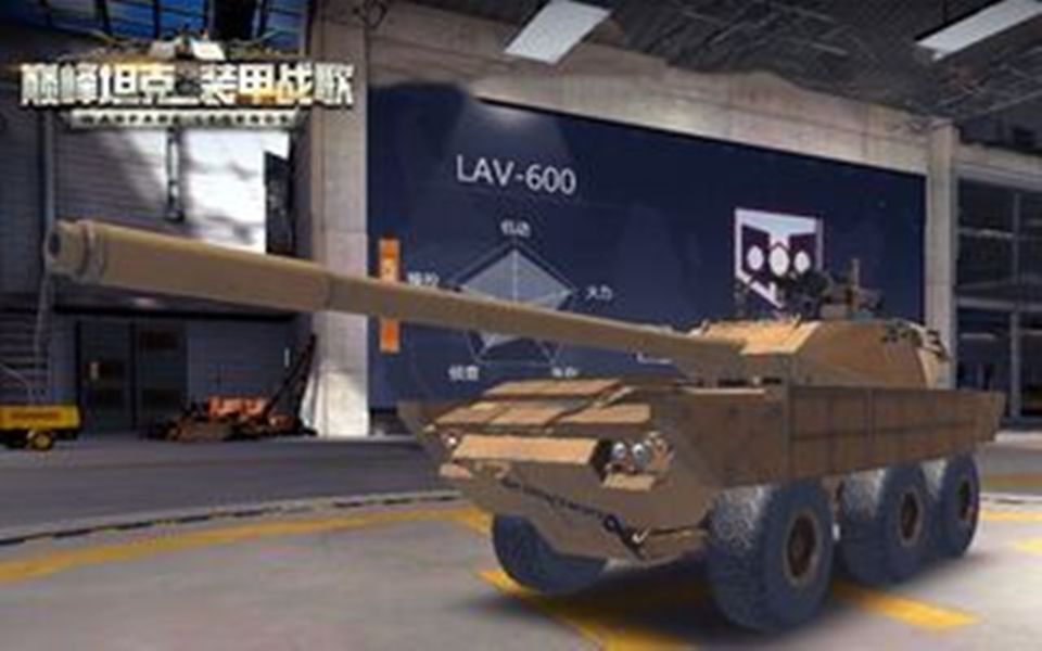 [图]巅峰坦克：装甲战歌 LAV600装甲车亚美尼亚狙击战