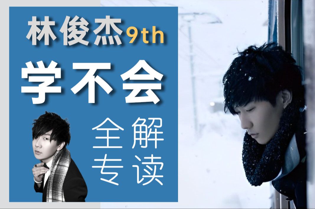 一封来自异域的浪漫信笺 | 林俊杰《学不会》全专解读-鲑鱼饭团