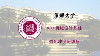 Tải video: 【25考研强化冲刺班讲座】深圳大学903机械设计基础强化冲刺班讲座