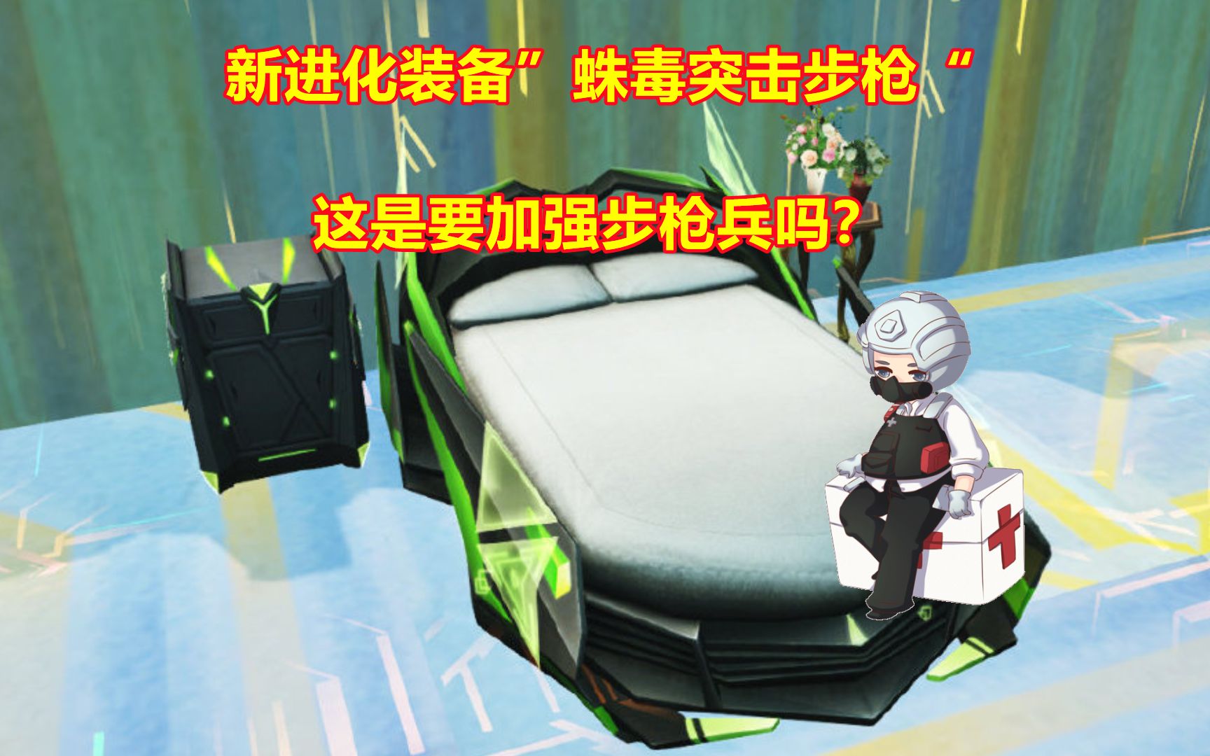 明日之后:新进化装备"蛛毒突击步枪",这是要加强步枪兵吗?