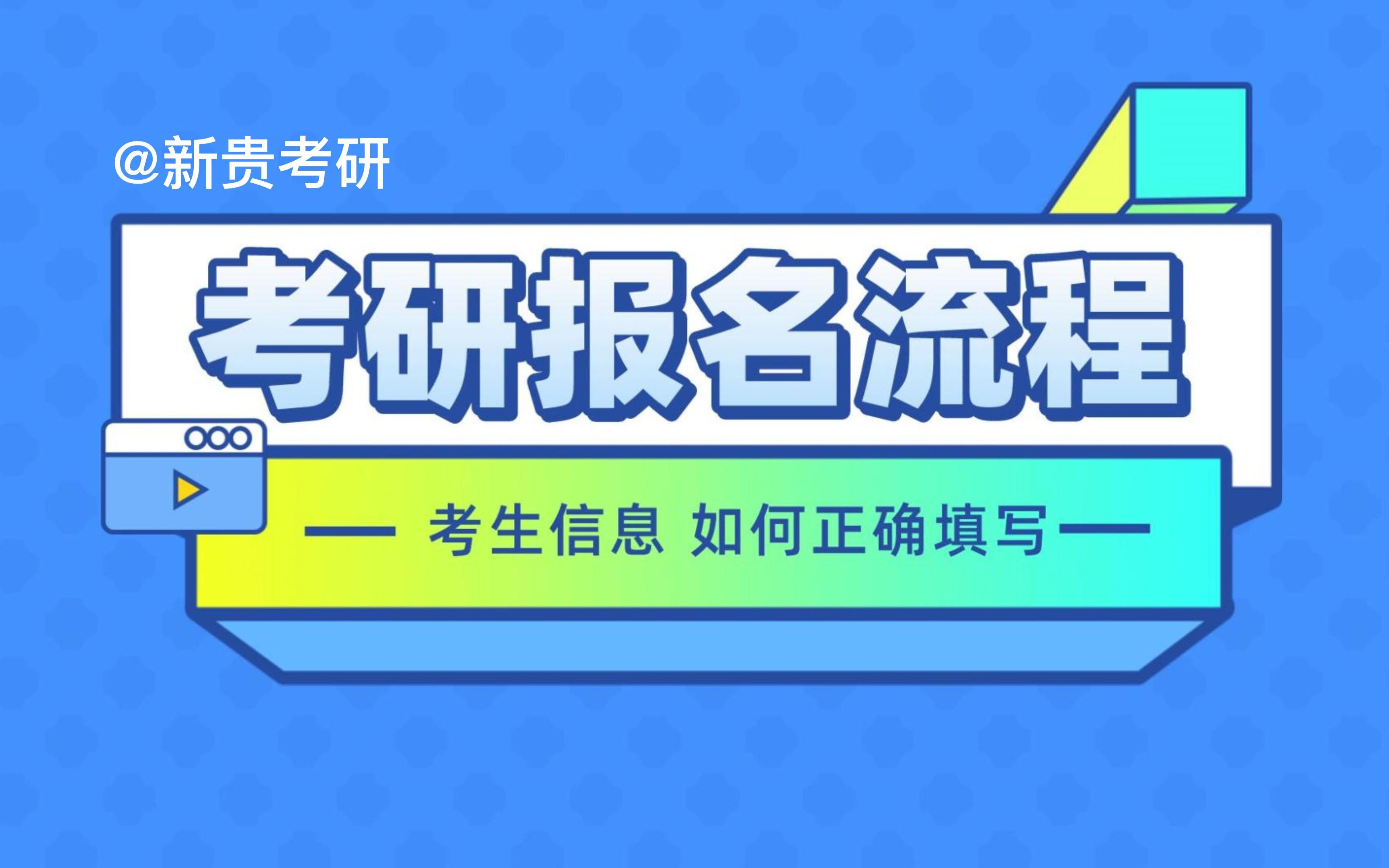 23考研报考【考生信息】如何正确填写?视频教程哔哩哔哩bilibili