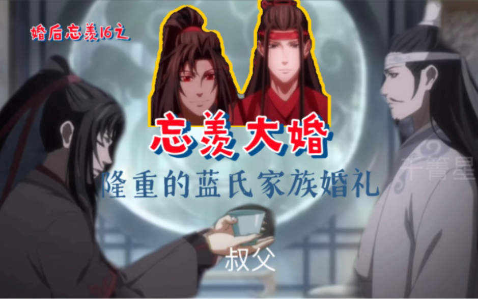 [图]魔道祖师·婚后忘羡16之大婚，蓝湛心愿达成，被蓝氏认可的大婚，婚书、拜礼、敬茶….大家族婚礼必须隆重！