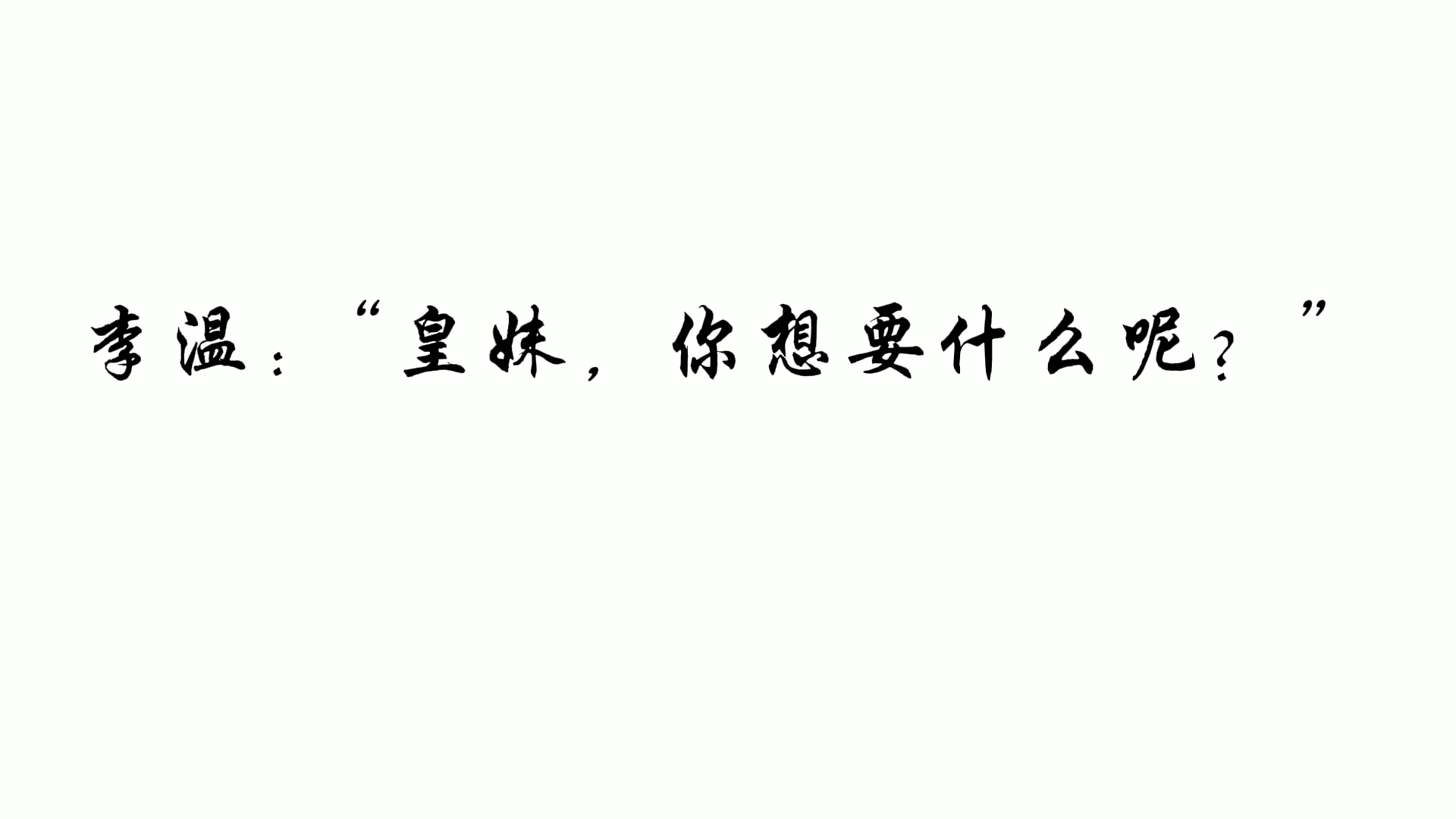 [图]李温:“皇妹，你想要什么呢？”宁舒:“那得看皇兄舍得给什么”《快穿之炮灰女配逆袭记》