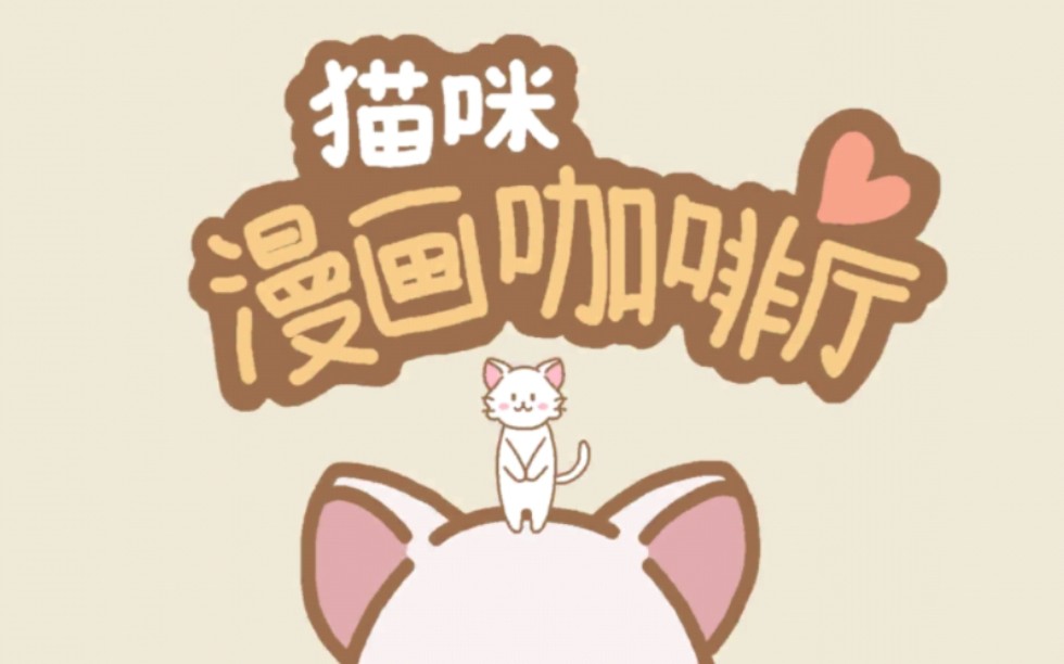 [图]（单机手游）猫咪漫画咖啡厅，全料理食谱图鉴