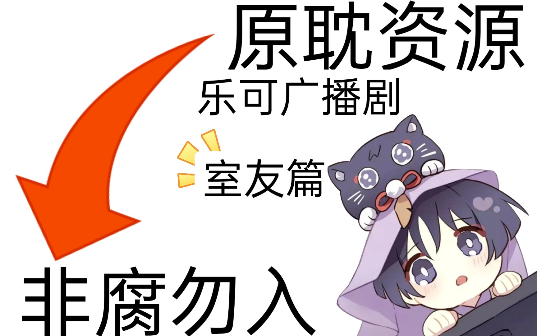 乐可广播剧(室友篇)原耽资源,非腐勿入!哔哩哔哩bilibili