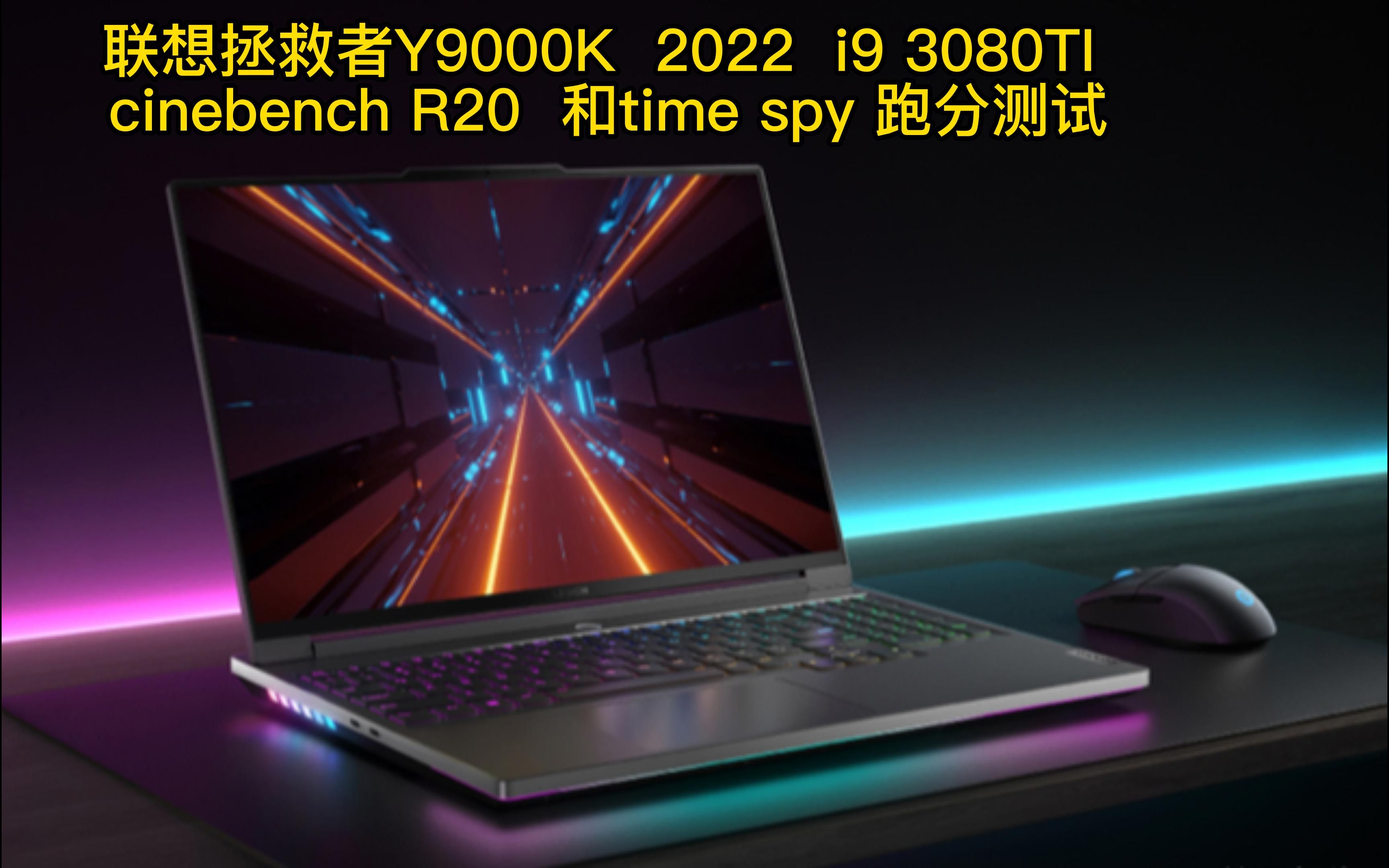 联想拯救者Y9000K 2022 i9 3080TI cinebench R20 和time spy 跑分测试,相比上代提升巨大!!!哔哩哔哩bilibili