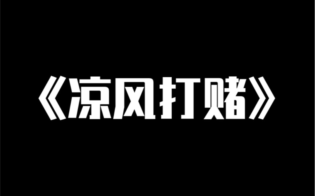 [图]小说推荐～《凉风打赌》高考结束，班级群在打赌我和校霸沈燎谁是倒数第一。我自谦认领：「肯定是我啦！」沈燎直接来了个很酷的语音：「他妈的，倒数第一还有人跟我抢？」