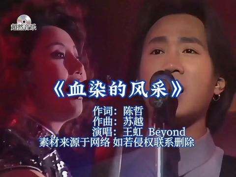 血染的风采 #王虹与beyond #老歌回顾 #一代人的回忆 #百听不厌