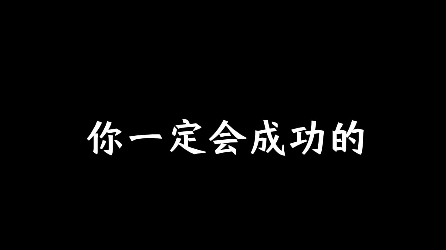 你一定会成功的哔哩哔哩bilibili