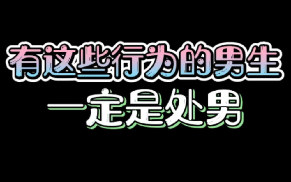 有这些行为的男生一定是处男哔哩哔哩bilibili