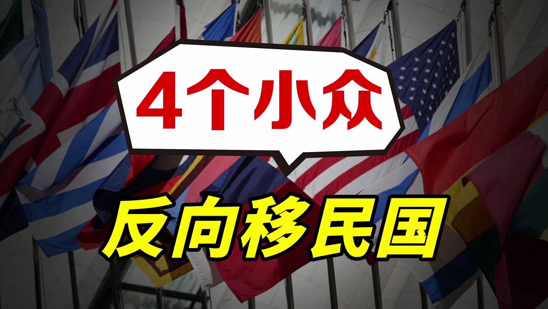 那些你以为压根没人去,实际却很火的移民国家盘点!哔哩哔哩bilibili