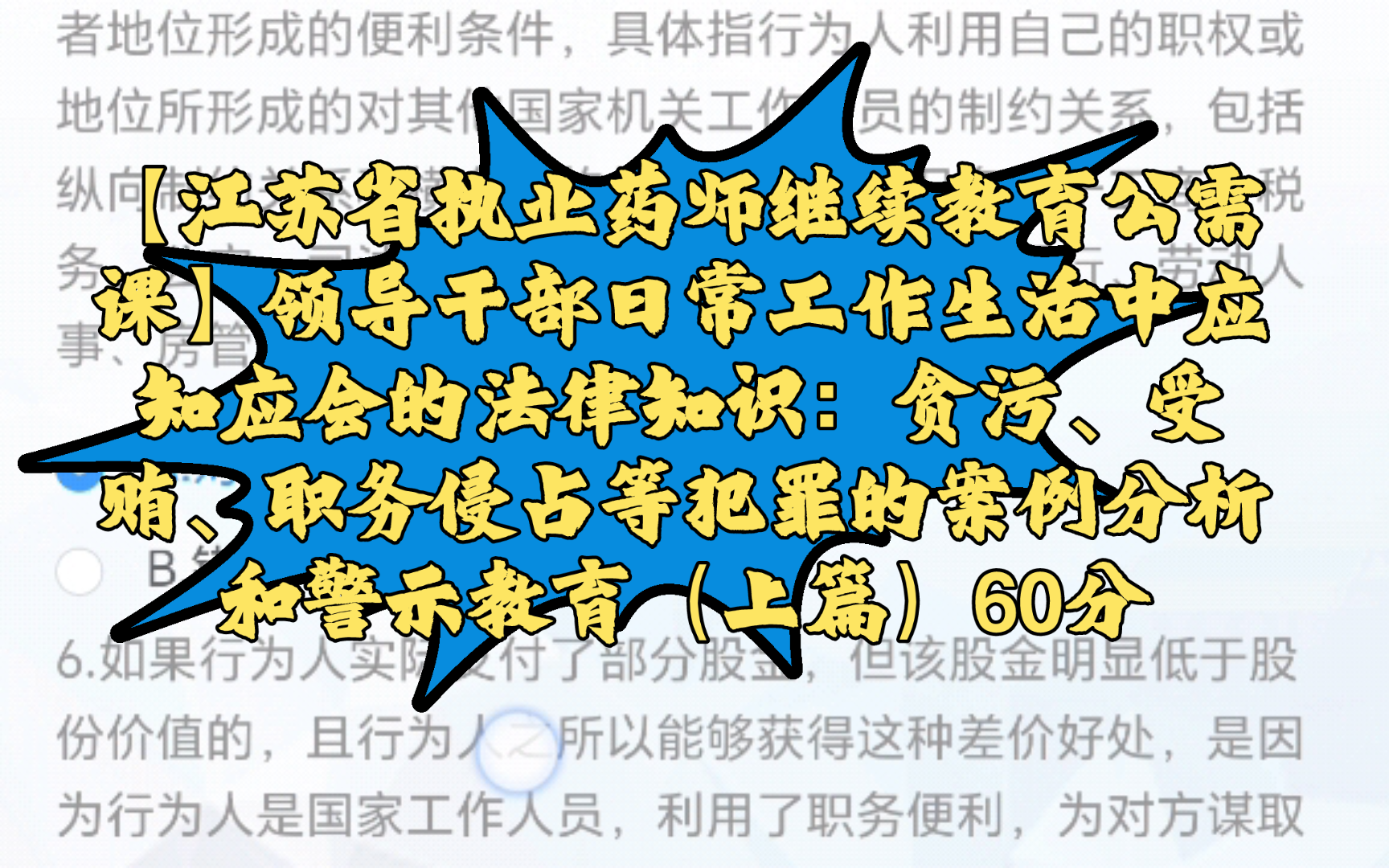 【江苏省执业药师继续教育公需课】领导干部日常工作生活中应知应会的法律知识:贪污、受贿、职务侵占等犯罪的案例分析和警示教育(上篇)60分哔哩...