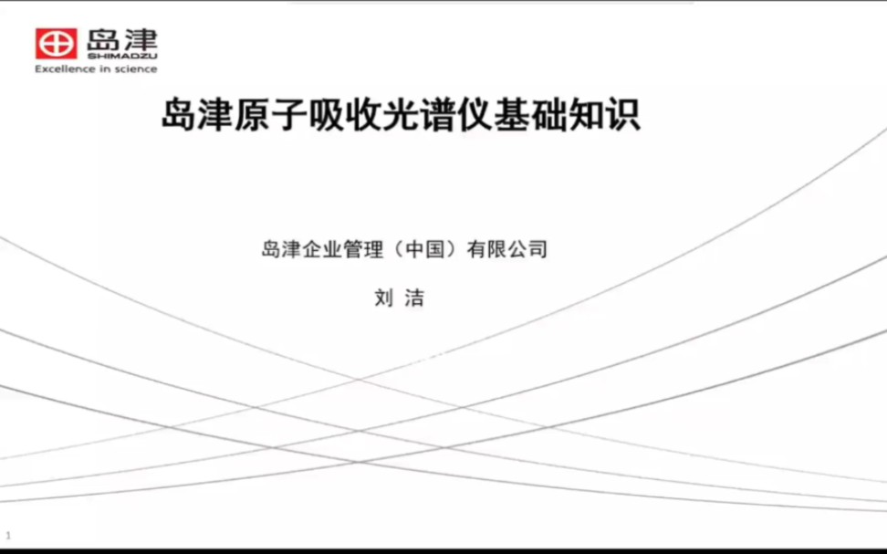 岛津原子吸收分光光度计基础知识哔哩哔哩bilibili