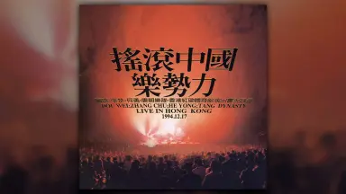 搖滾中國樂勢力（竇唯•張楚•何勇•唐朝楽隊）香港實況録音1994未開封 搖滾中國樂勢力(Live) - Compilation by Various Artists | Spotify