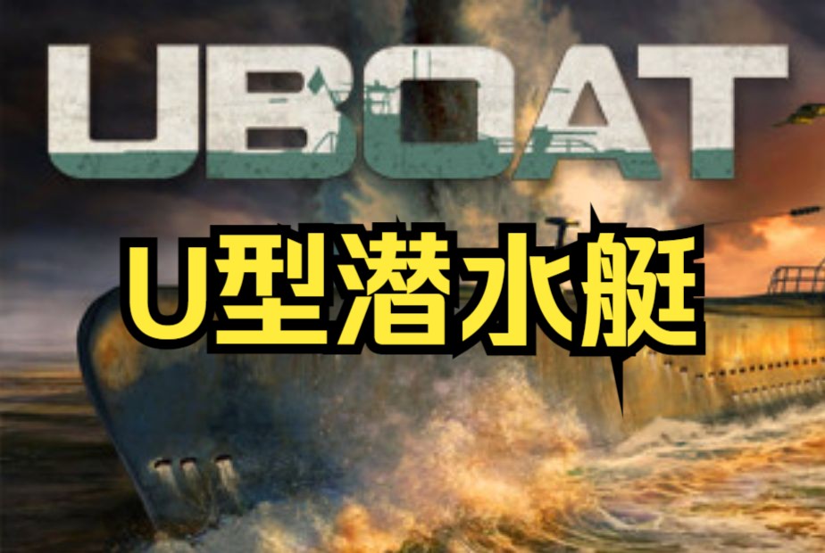 《u型潜水艇/uboat》修改器加强三十三项功能助您轻松控制潜艇航海!
