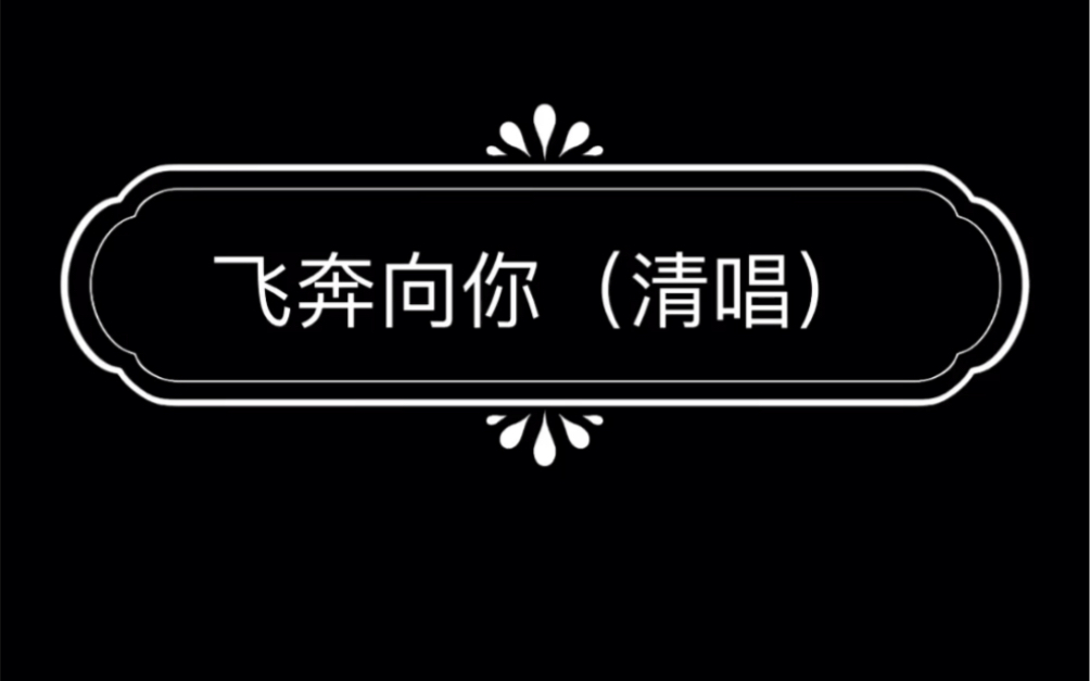 飞奔向你,高中生翻唱_哔哩哔哩 (゜-゜)つロ 干杯~-bilibili