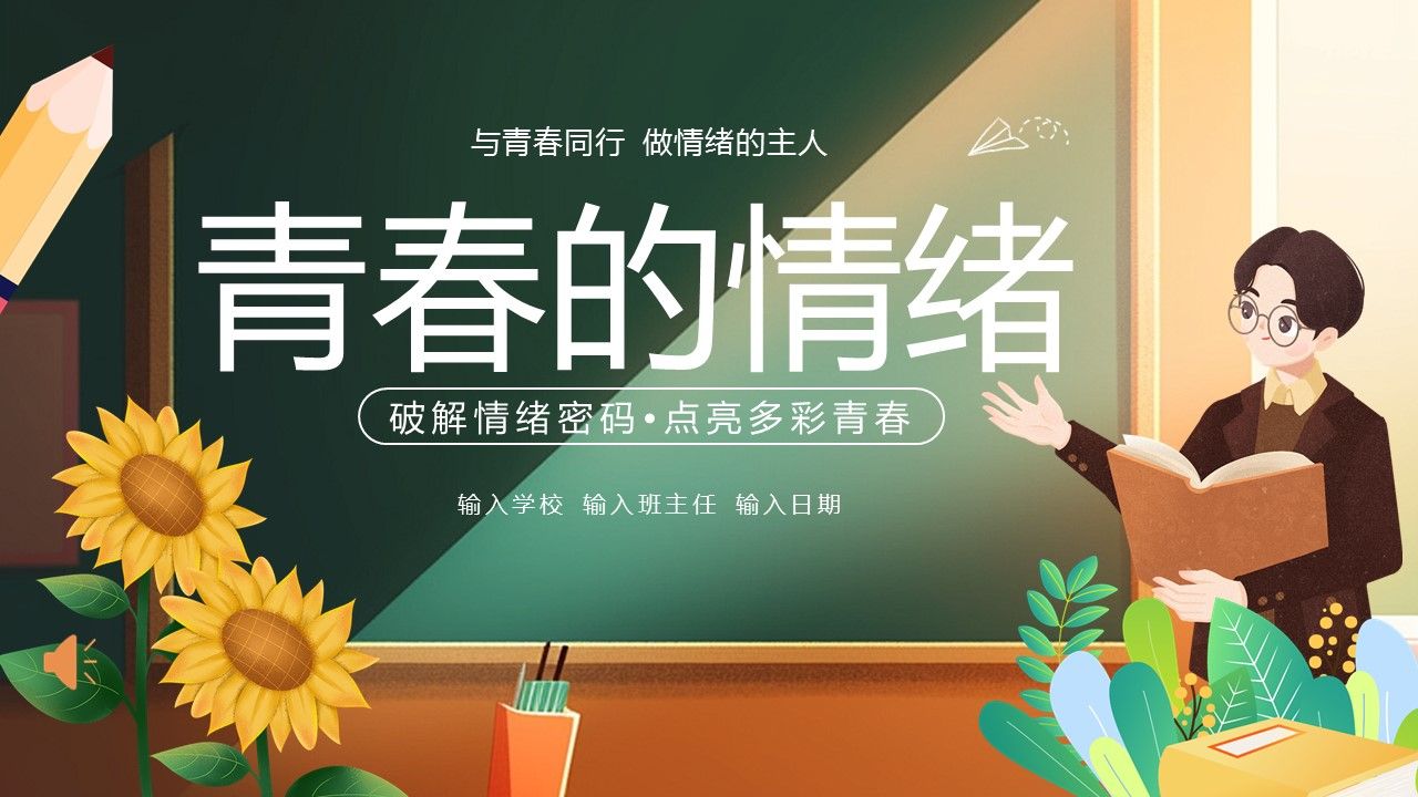 青春的情绪心理健康主题班会ppt