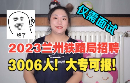 好工作!2023年兰州铁路局招聘3006人!大专可报~哔哩哔哩bilibili