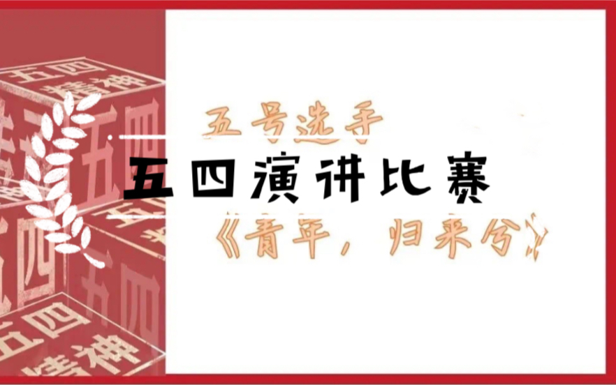 “五四精神,传承有我”演讲比赛—庆祝共青团成立一百周年哔哩哔哩bilibili