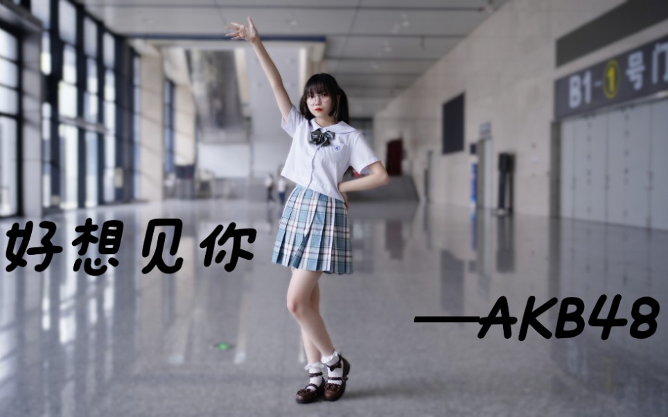 [图]【知世】AKB48✴︎好想见你✴︎好想快点见到你