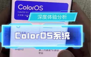 Download Video: ColorOS系统深度体验分析，视频较长，建议收藏食用～