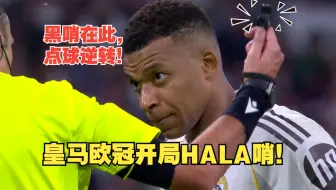 【真解说球】跳水＋黑哨＝逆转！皇马点球有多黑？姆巴佩点射二度，罗德里戈跳水！