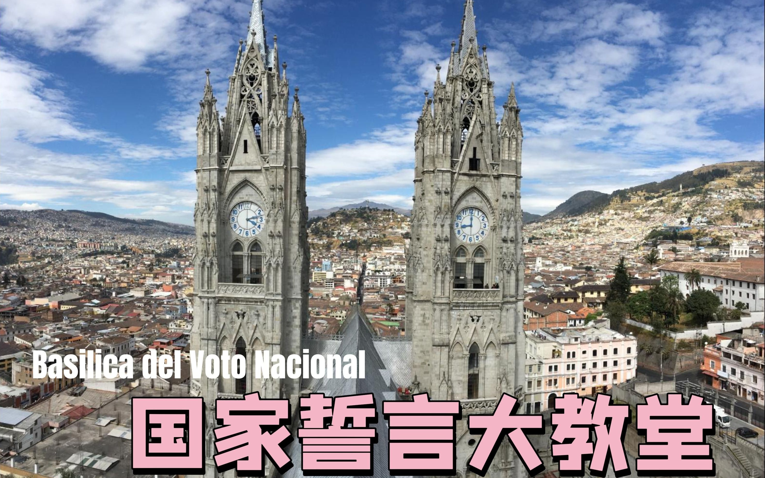 活动作品基多旅行国家誓言大教堂拉美最大哥特式教堂