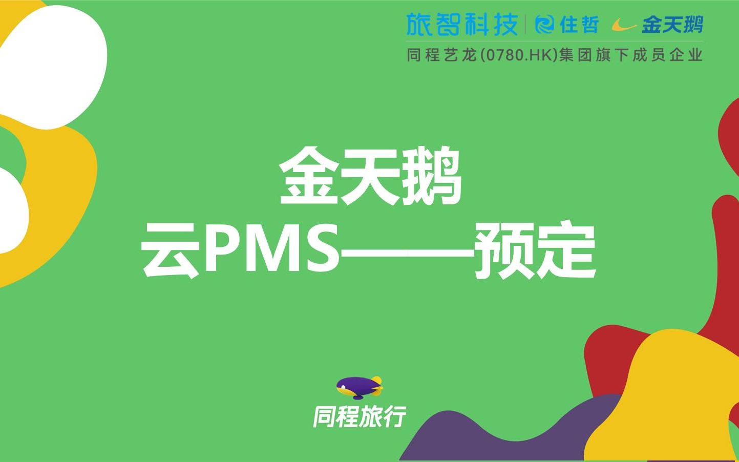 旅智科技金天鹅云PMS —— 酒店预定模块哔哩哔哩bilibili