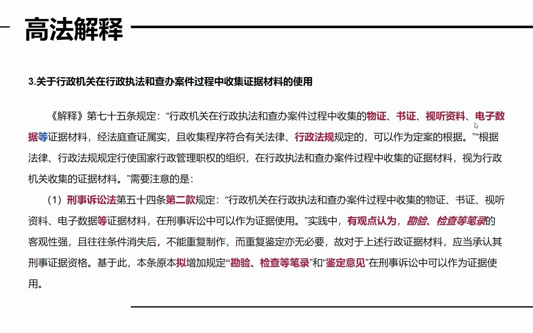 高法解释十大证据问题3.关于行政机关在行政执法和查办案件过程中收集证据材料的使用哔哩哔哩bilibili