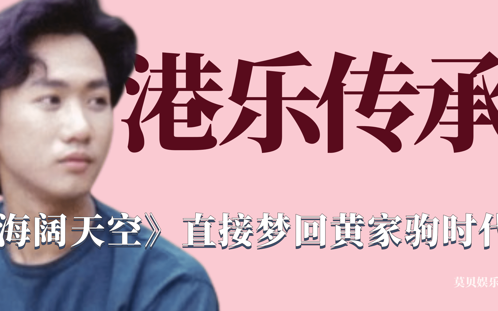 声生不息传承经典港乐一首海阔天空直接梦回黄家驹时代