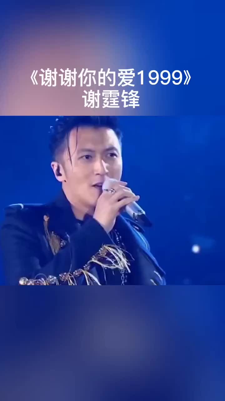 说再见别说永远谢霆锋谢谢你的爱1999音乐分享哔哩哔哩bilibili