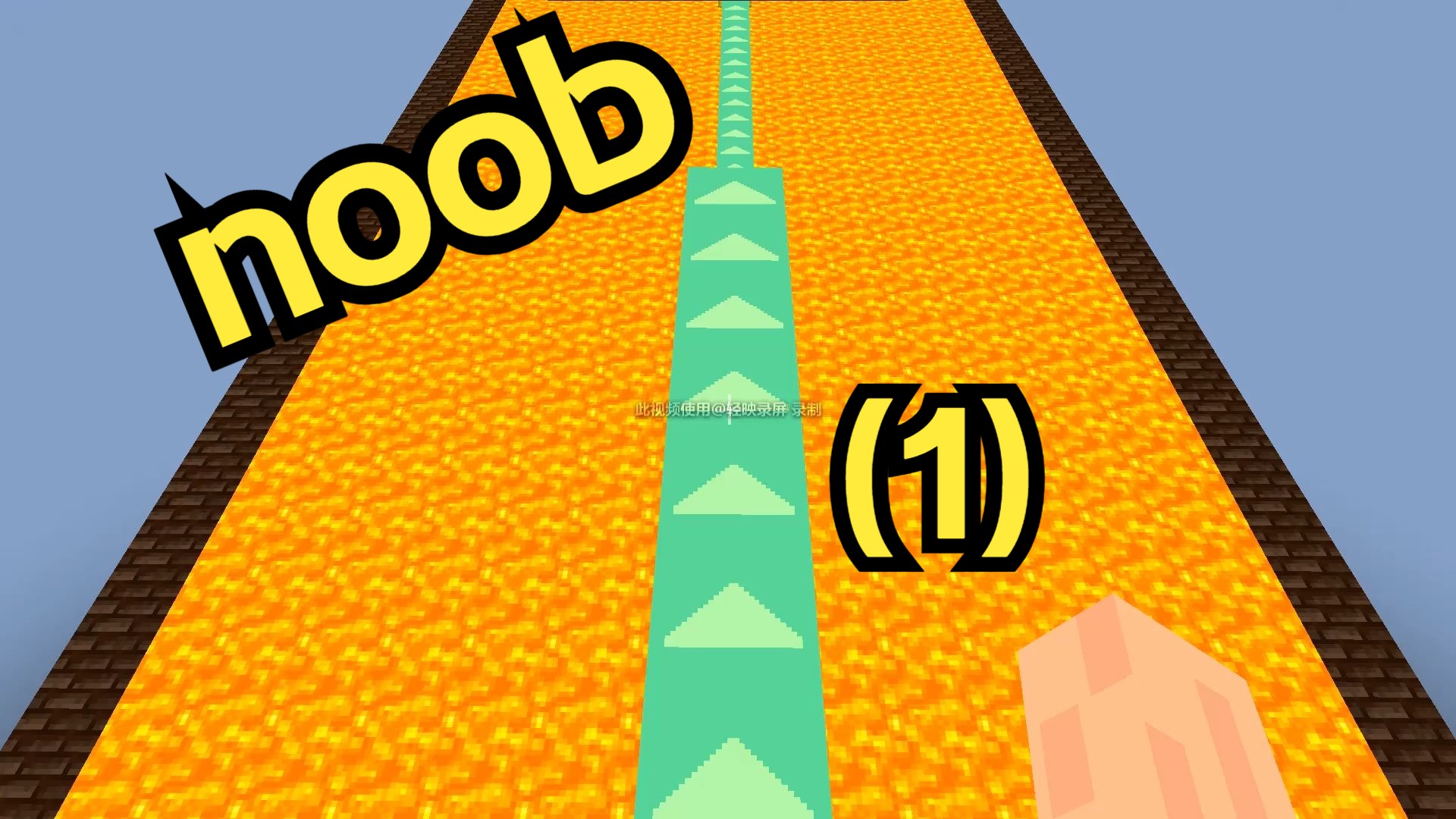 我的世界菜鸟noob,parkour跑酷游戏