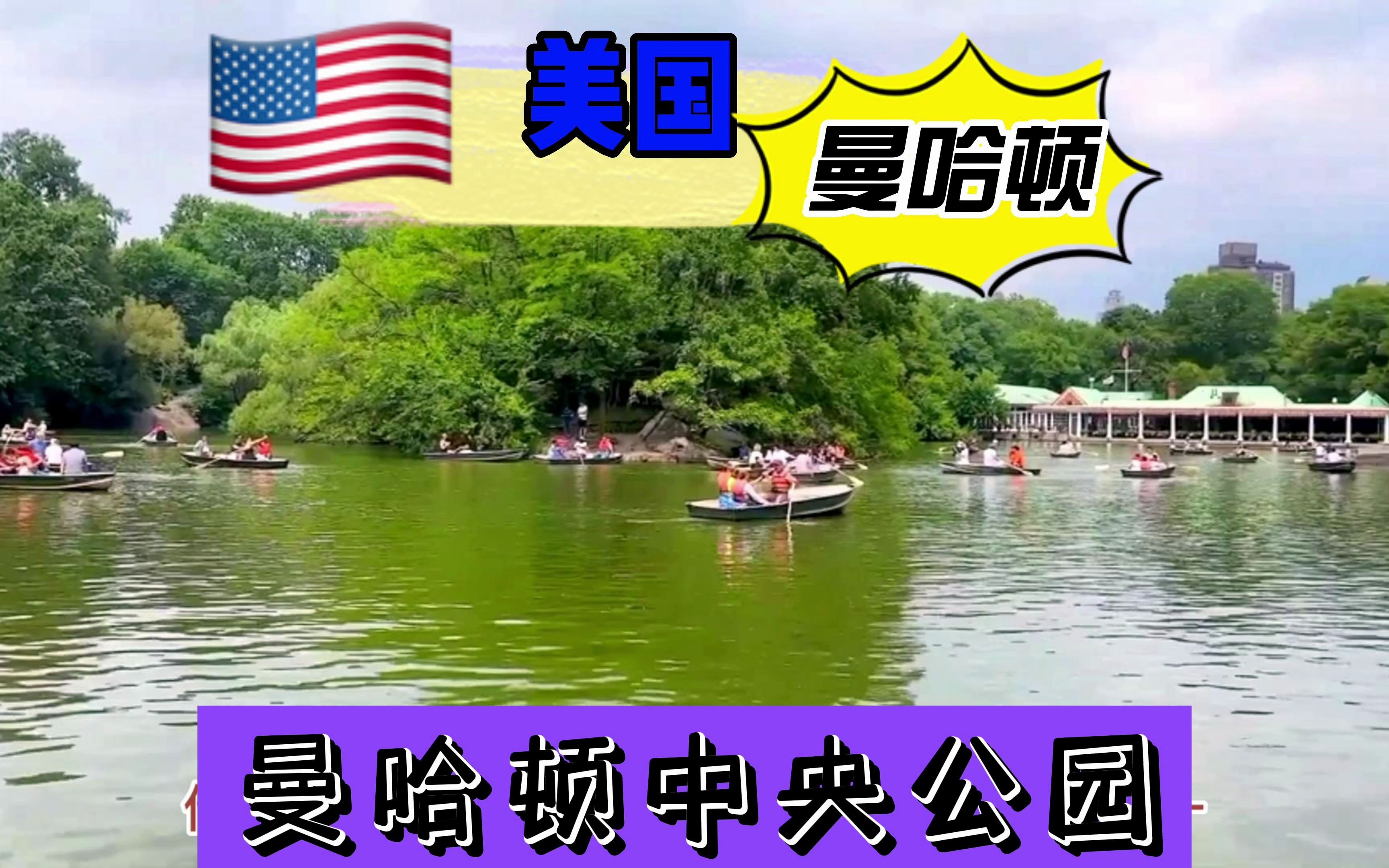 中央公园(Central Park)是位于美国纽约市曼哈顿中心的一座大型都会公园,造访人数在美国居首,2013年共吸引4000万人参观.中央公园也是众多电影的...