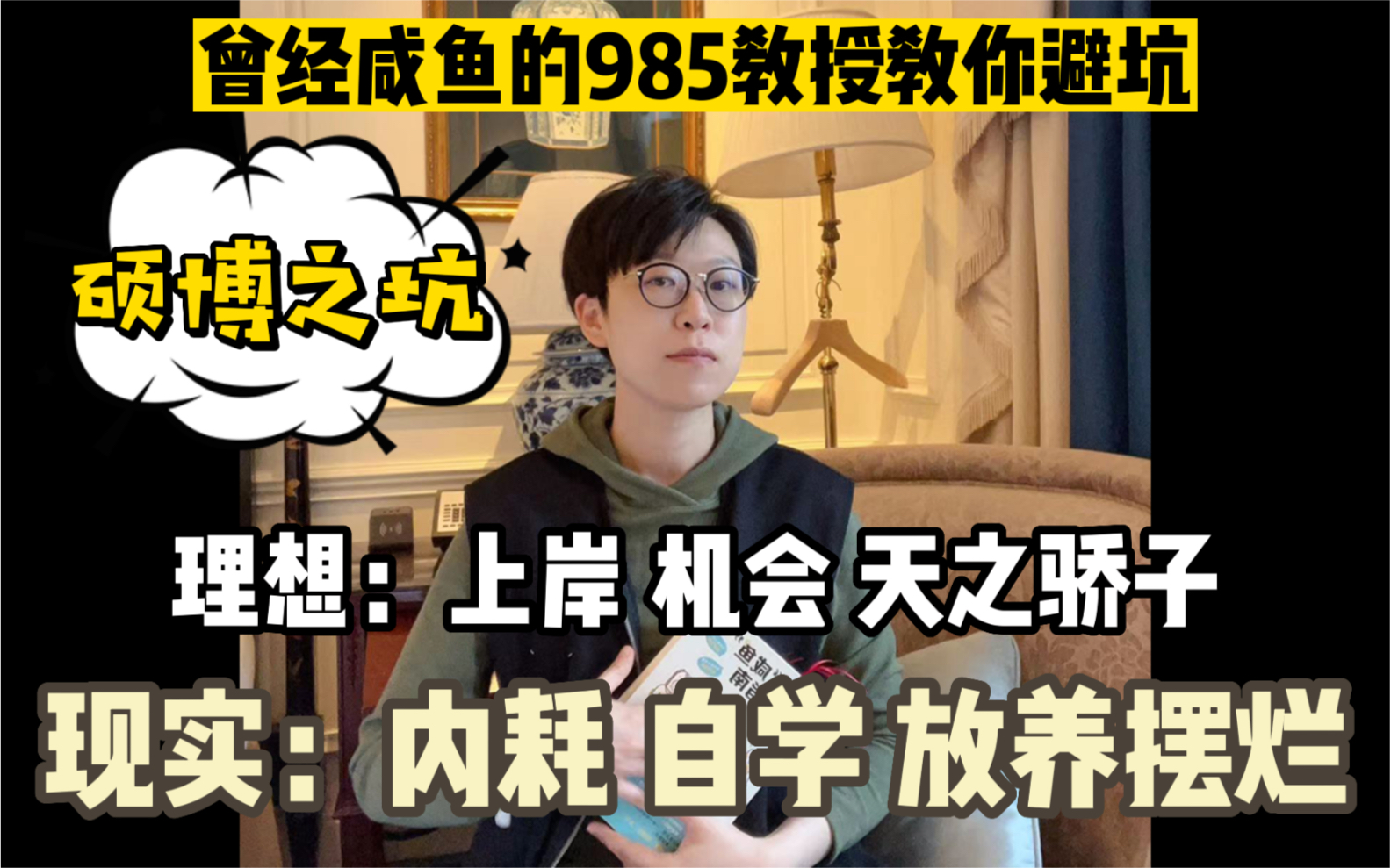 一次性解答00后硕博生最关心的12个问题【钱婧】《学术咸鱼自救指南》作者自荐书哔哩哔哩bilibili