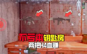 Tải video: 暗区突围：永不亏本的钥匙房，大佬带队赚了两把H4