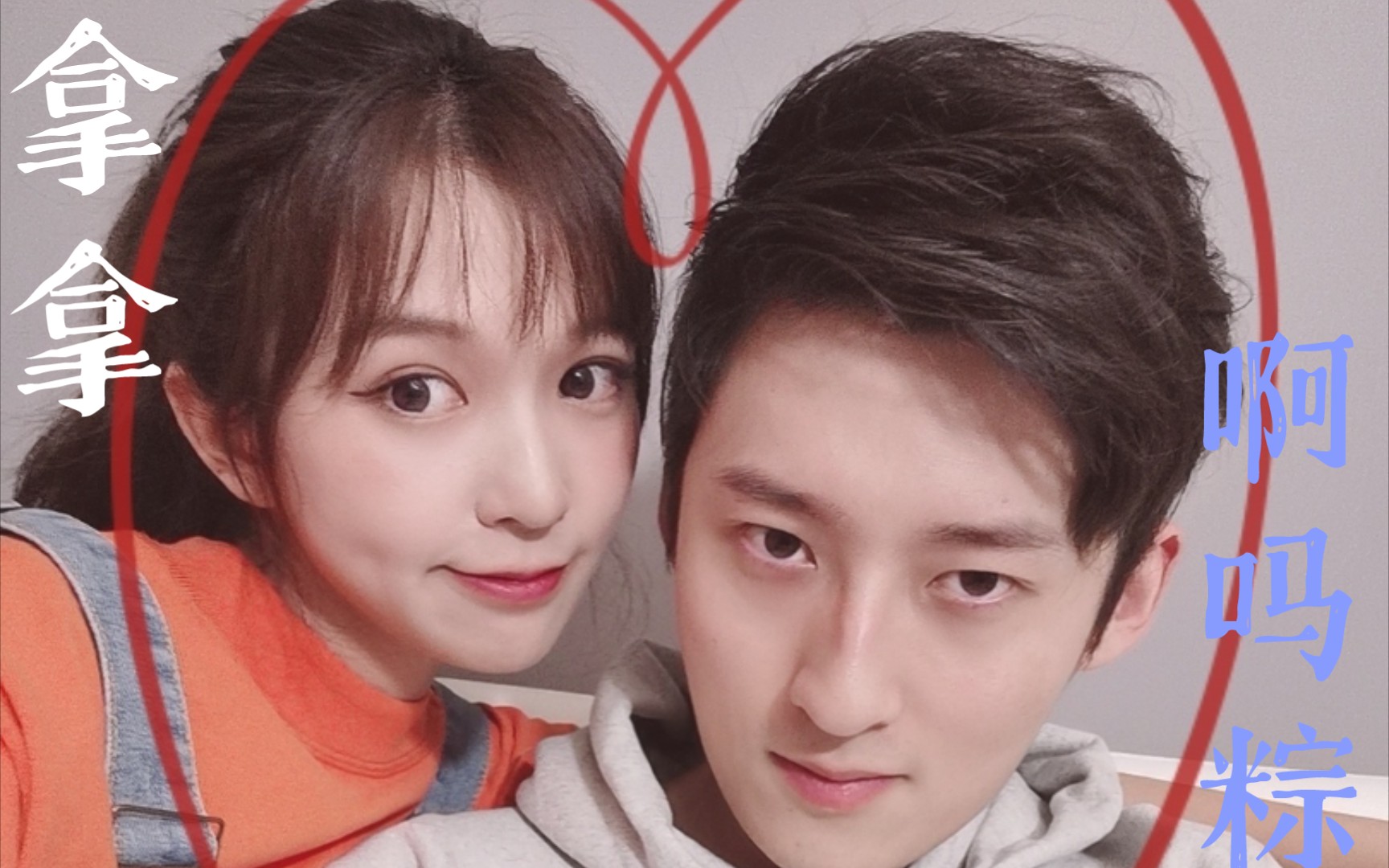 【啊吗粽x拿姐】我的爱come for ya