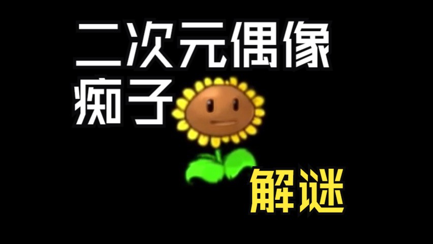 【素材复用】向日葵小姐结构二次元偶像痴子哔哩哔哩bilibili