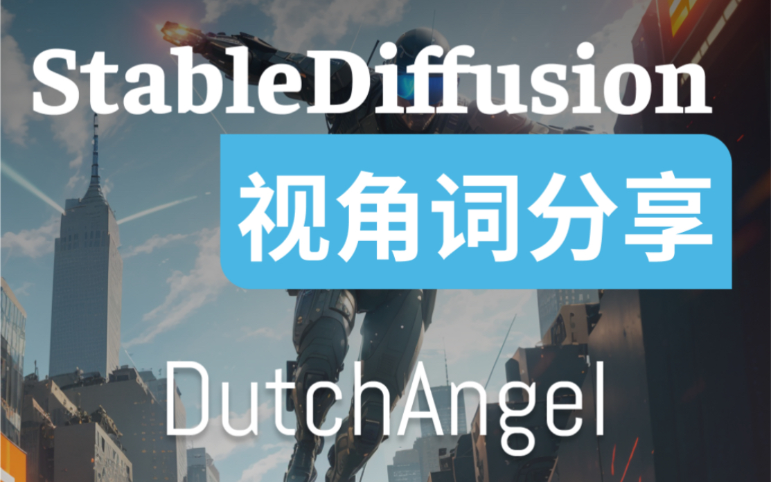 AIGC|StableDiffusion视角词分享(Dutch Angle)哔哩哔哩bilibili