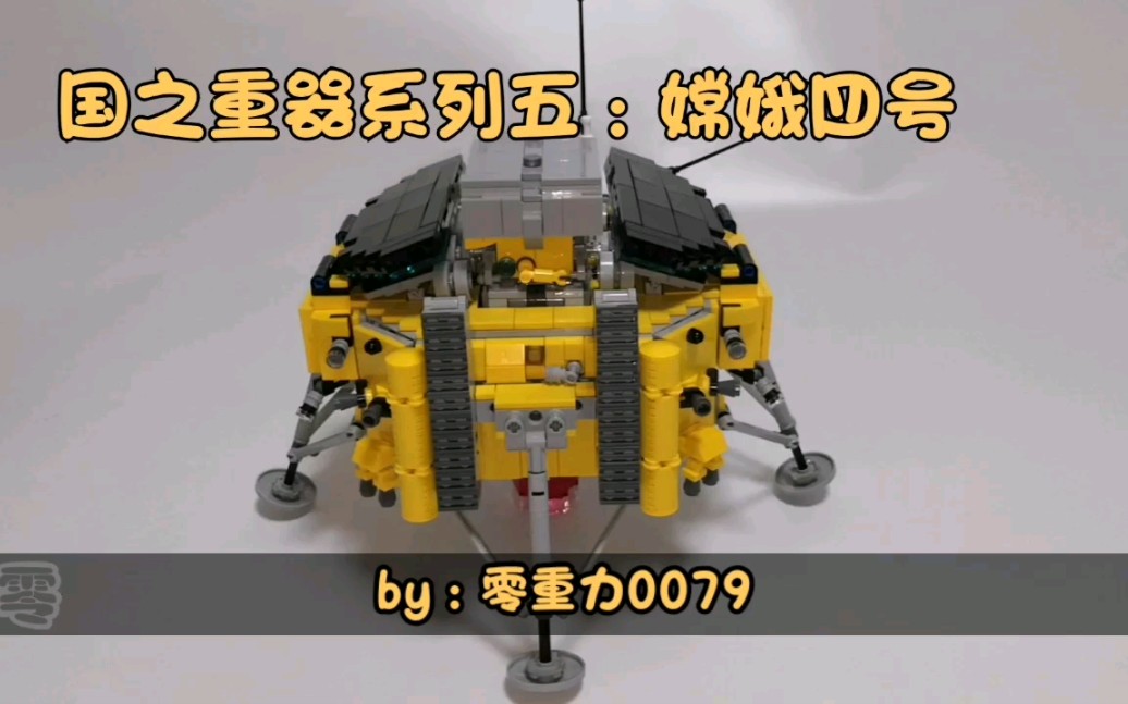 乐高类积木moc作品国之重器系列五嫦娥四号