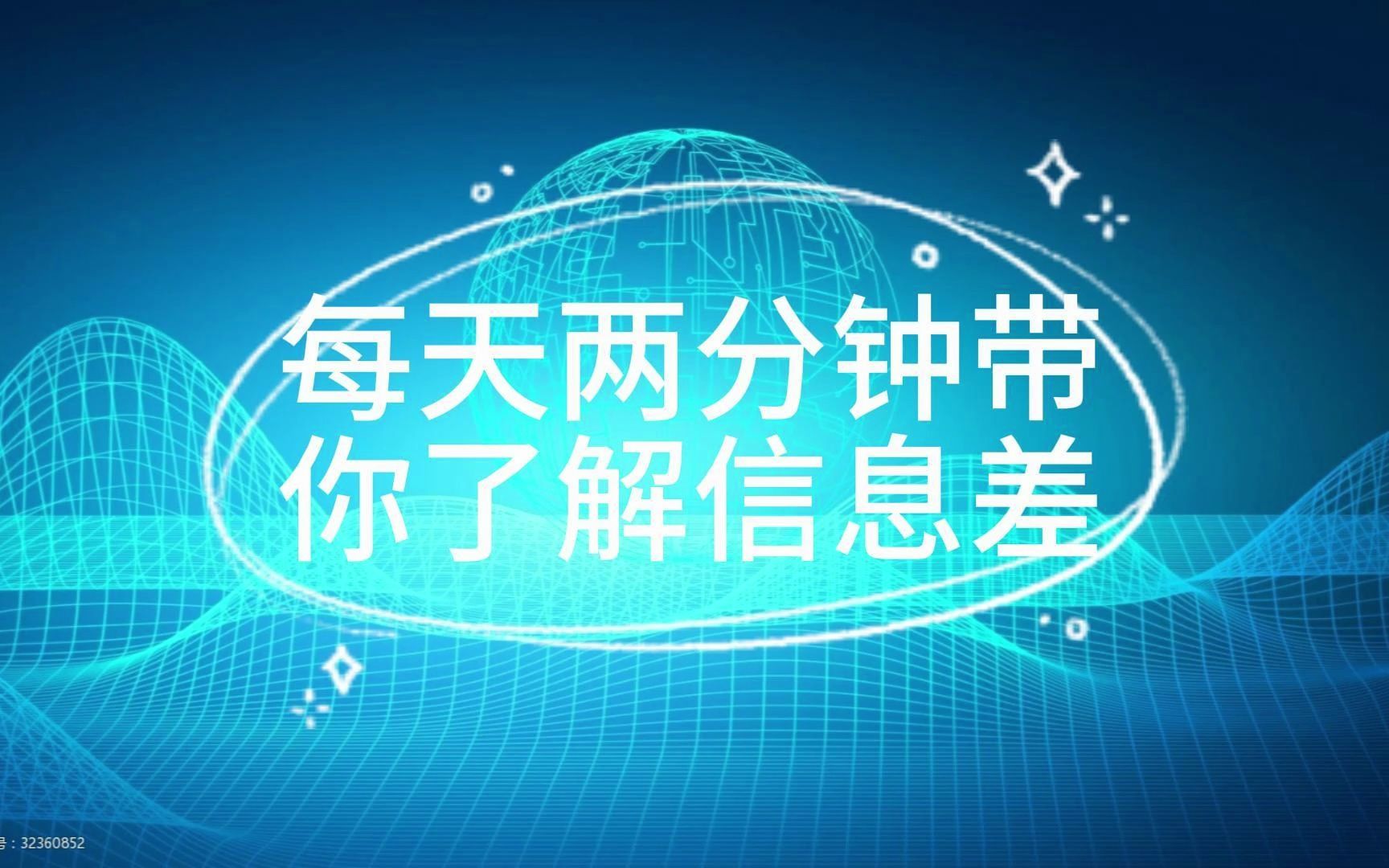 [图]2023年9月11日每天两分钟带你了解信息差