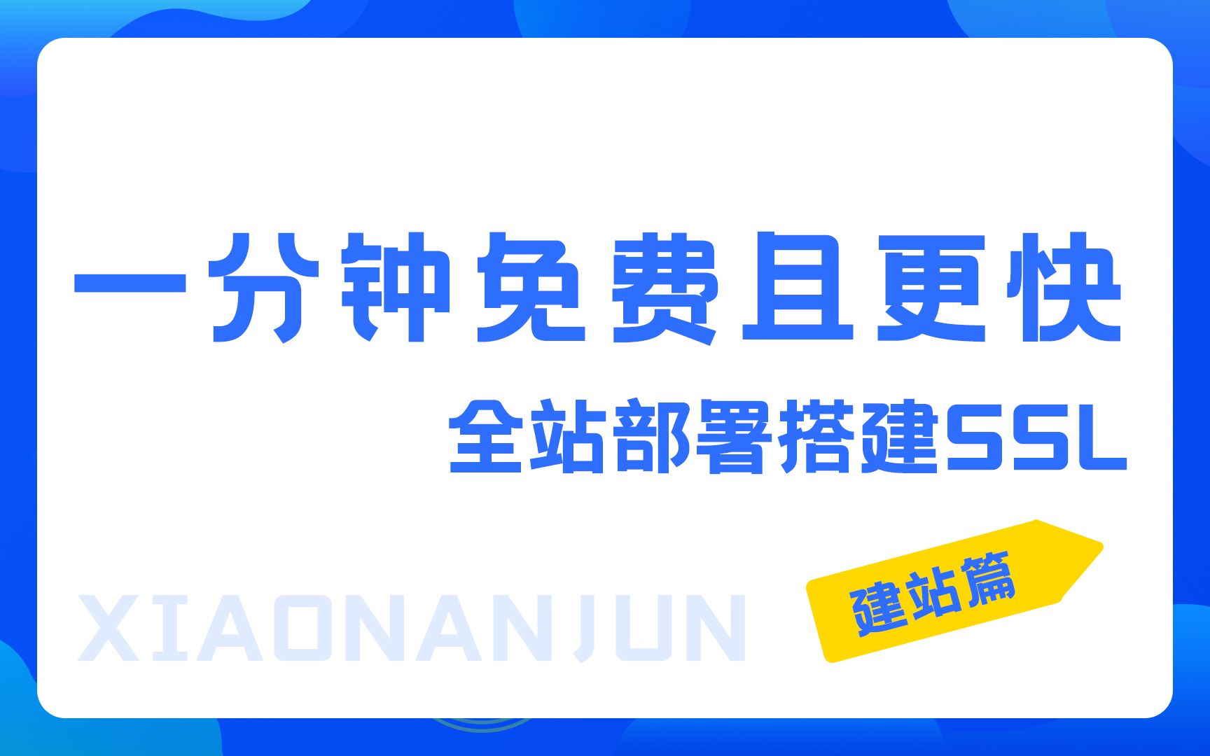 1分钟,免费且更快的全站部署搭建ssl证书配置方法哔哩哔哩bilibili