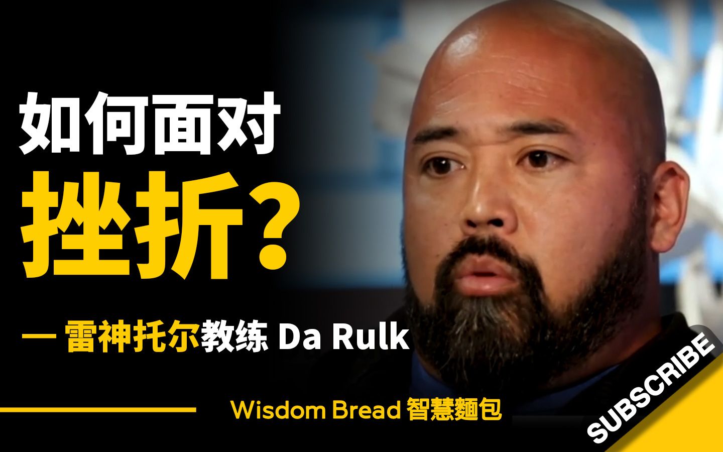 [图]如何面对挫折？ ► 最后那段说得真好... - 雷神托尔教练Da Rulk（中英字幕）