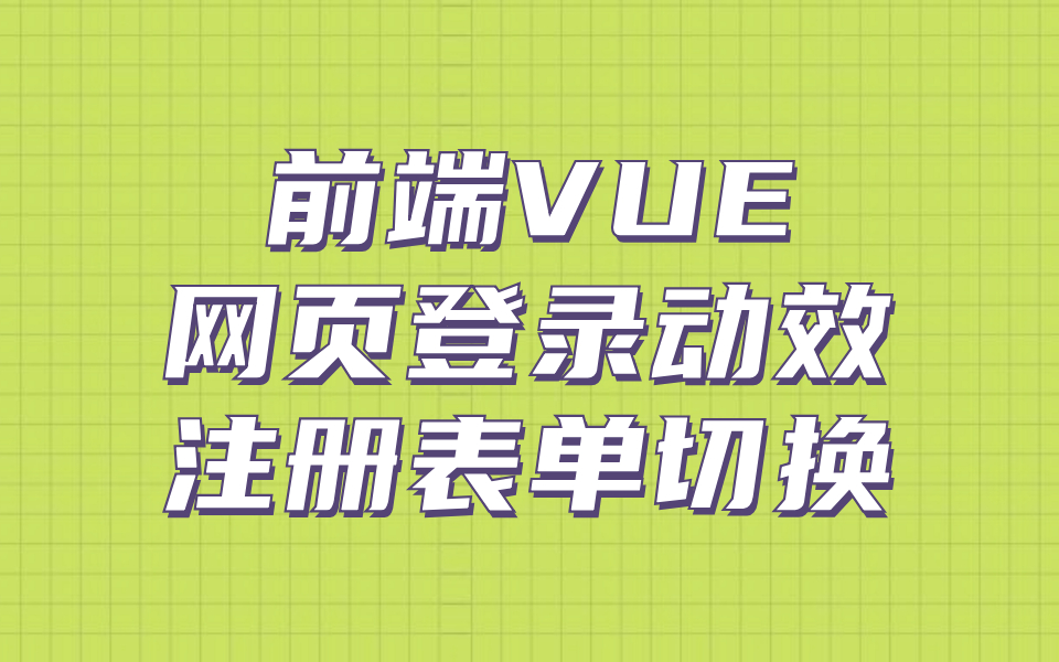 前端Vue实现网页登录/注册/表单切换/扫码登录多种方式切换特效(HTML5+CSS3+JS/网页设计/登录界面/移动端适配/布局模式/FLEX)S0143哔哩哔哩bilibili